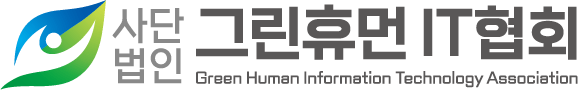 그린휴먼IT협회