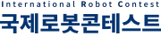 제21회 국제로봇콘테스트
