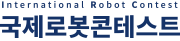 제21회 국제로봇콘테스트
